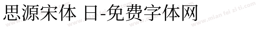 思源宋体 日字体转换